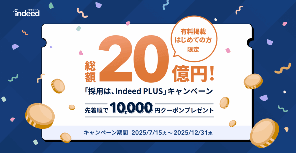 「総額20億円!採用は、Indeed PLUSキャンペーン」