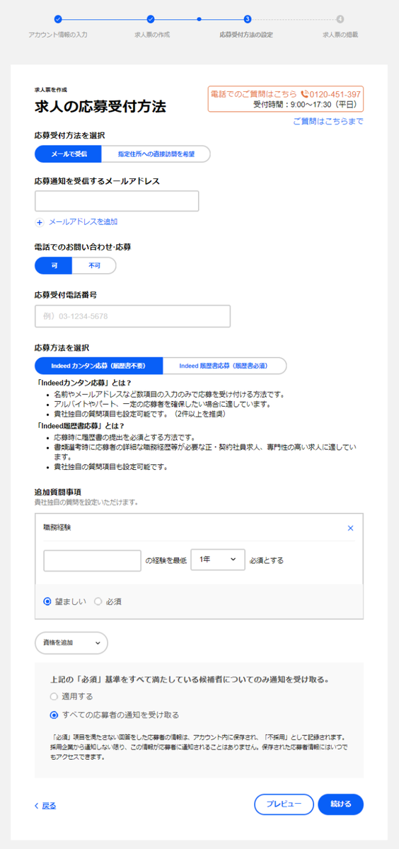 応募受付方法の設定画面