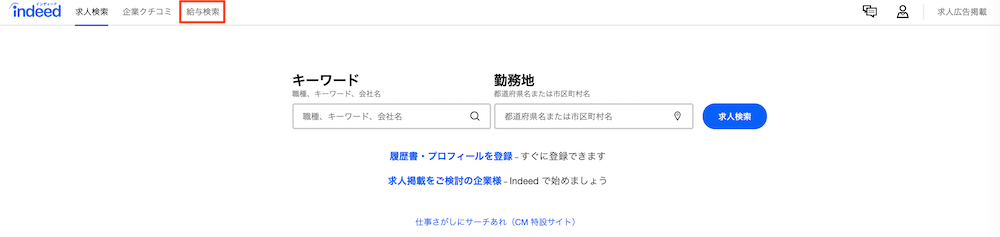 求人検索エンジン「Indeed」の給与検索画面