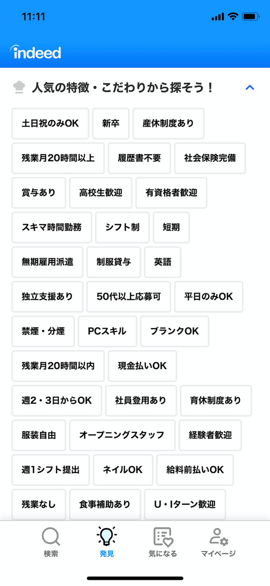 スマートフォン向けのアプリ「Indeed App」のタグ検索画面