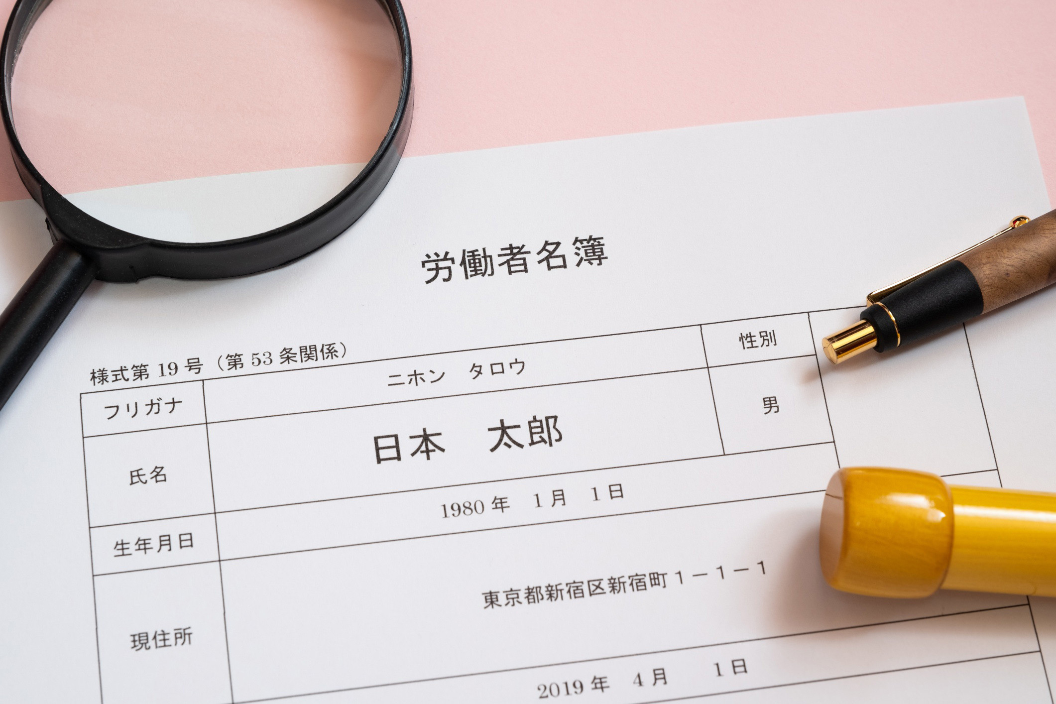 労働者名簿に記載する内容や活用シーン 保管期間は