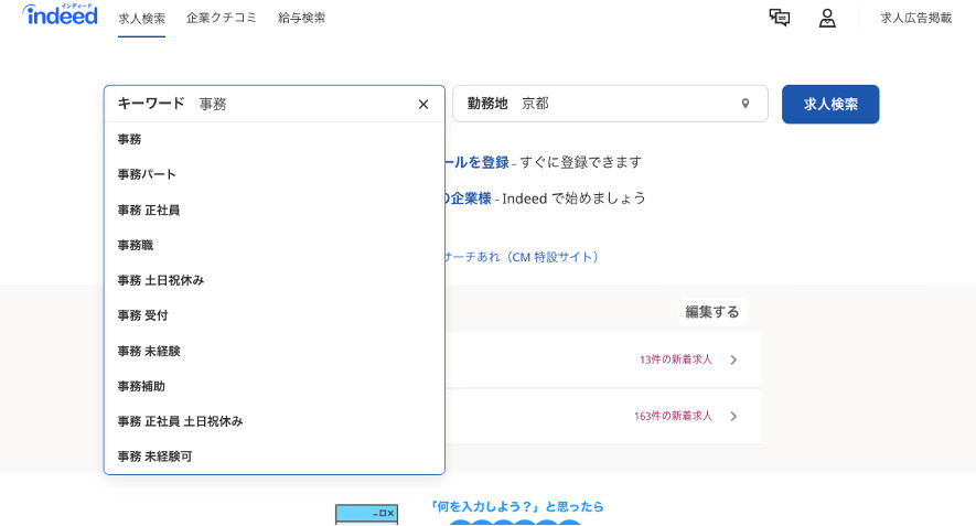 Indeed「サジェスト」機能「事務」で検索した場合の画面