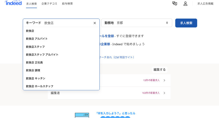 Indeed「サジェスト」機能「飲食店」で検索した場合の画面