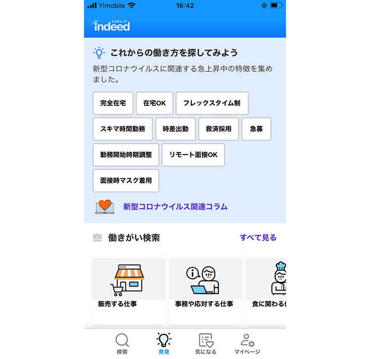 Indeedのアプリ版にある「発見」機能の画面