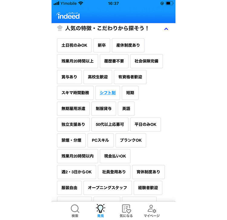 Indeedのアプリ版「発見」ページ内にある「人気の特徴・こだわり検索」画面