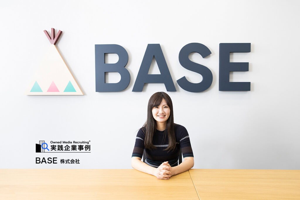 Owned Media Recruiting 実践企業事例:BASE株式会社/BASE株式会社 社長室 採用マネージャー 米田愛氏