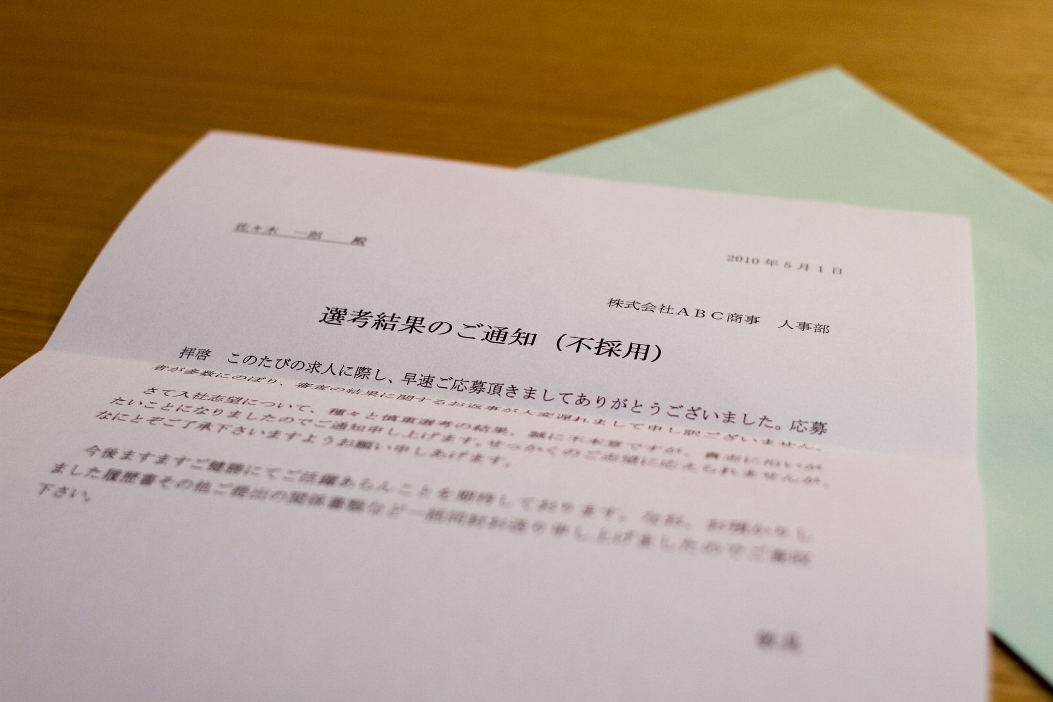 不 採用 から 採用
