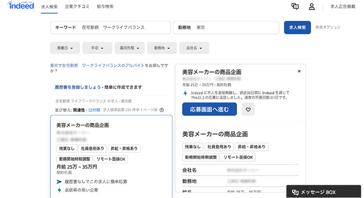 「在宅勤務・ワークライフバランスのキーワードで、勤務地：東京で検索した例」のページイメージ