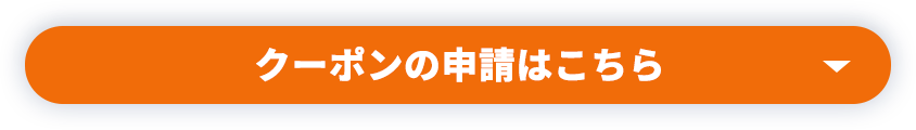 クーポンの申請はこちら