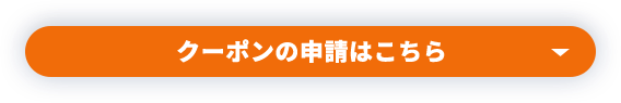 クーポンの申請はこちら