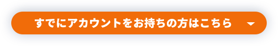 すでにアカウントをお持ちの方はこちら
