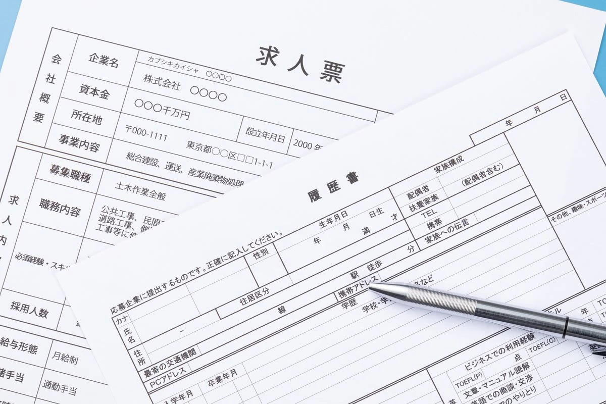 求人票と履歴書とボールペンの写真
