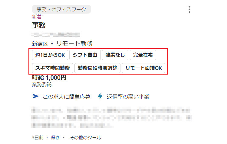 Indeed求人票例　カテゴリ：事務・オフィスワーク　掲載状態：新着　掲載内容：事務　勤務地：新宿区・リモート勤務　設定したタグ：週1日からOK、シフト自由、残業なし、完全在宅、スキマ時間勤務、勤務開始時期調整、リモート面接OK 該当箇所として赤い枠で強調されている　給与：時給1,000円　雇用形態：業務委託　この求人に簡単応募　企業の特徴：返信率の高い企業　更新時：3日前