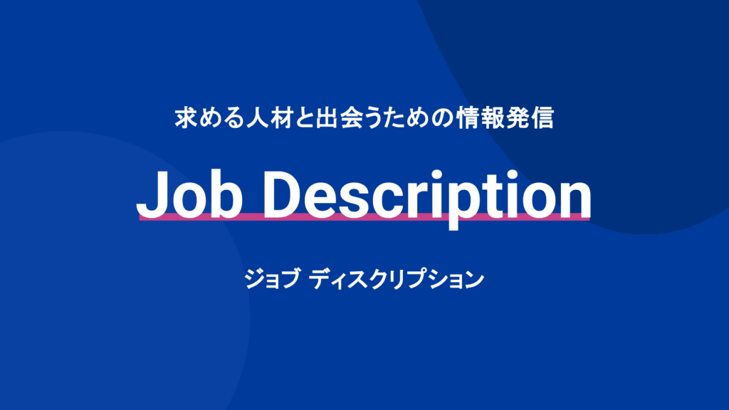 ジョブディスクリプション-サムネイル