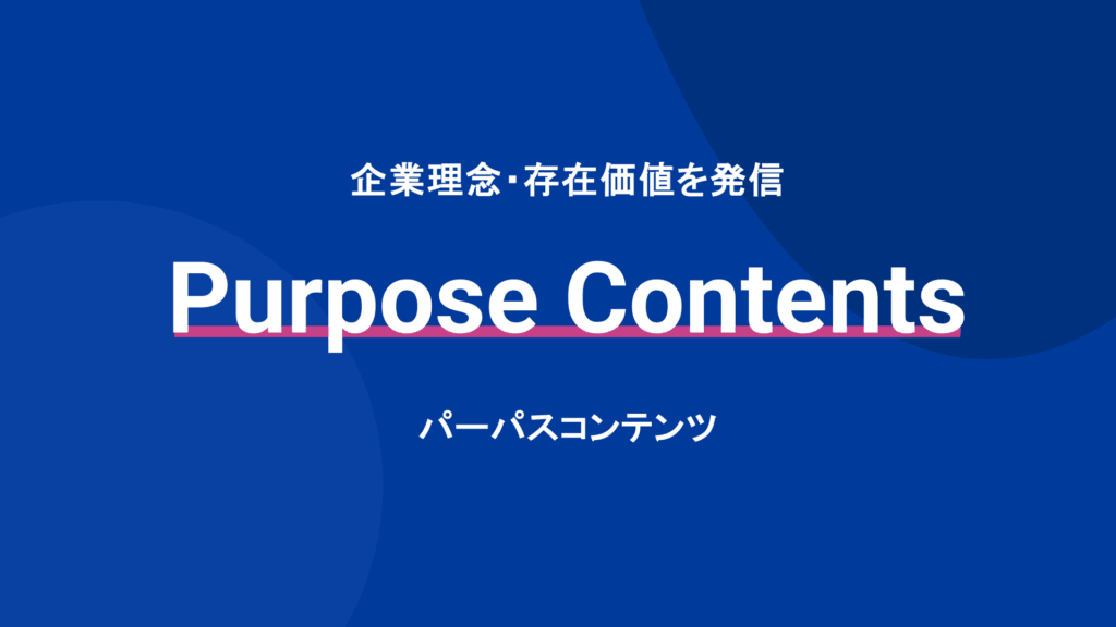 パーパスコンテンツ-サムネイル