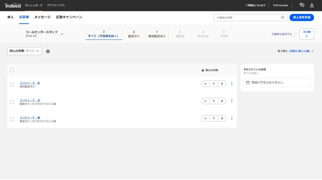 応募者タブ選択時の管理画面