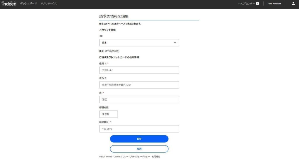 ご請求先情報編集画面