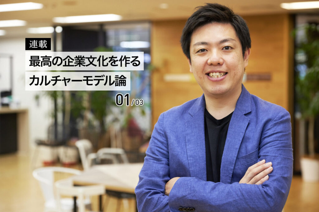 連載 最高の企業文化を作るカルチャーモデル論 01/03 Almoha LLC, Co-Founder COO 唐澤俊輔氏