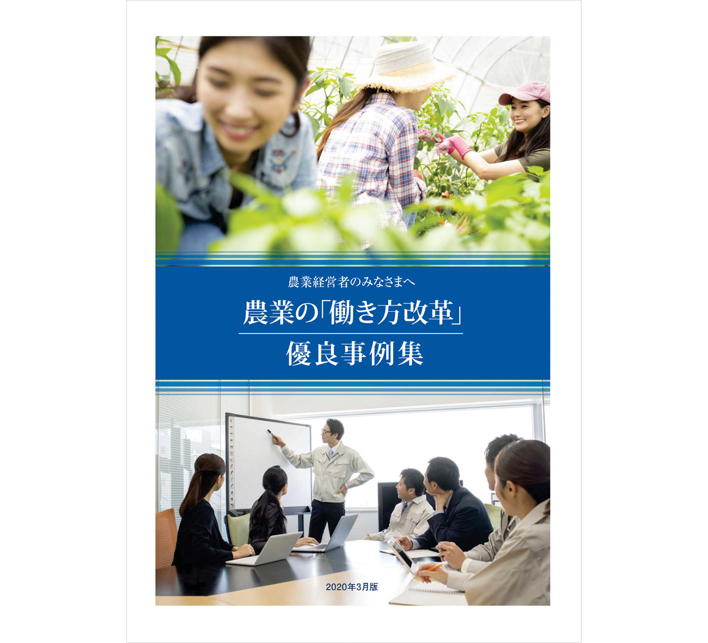 農業の「働き方改革」優良事例集