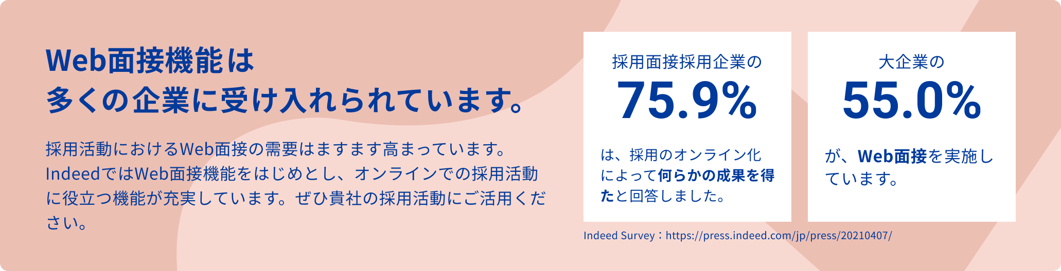 Web面接機能は多くの企業に受け入れられています。