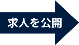 求人を公開