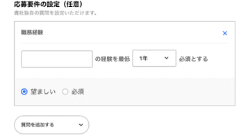 応募要件を設定する(任意)