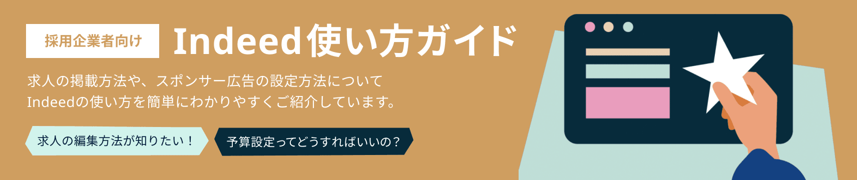 Indeed使い方ガイド、求人の掲載方法やスポンサー広告の設定方法について、Indeedの使い方を簡単にわかりやすくご紹介しています。
