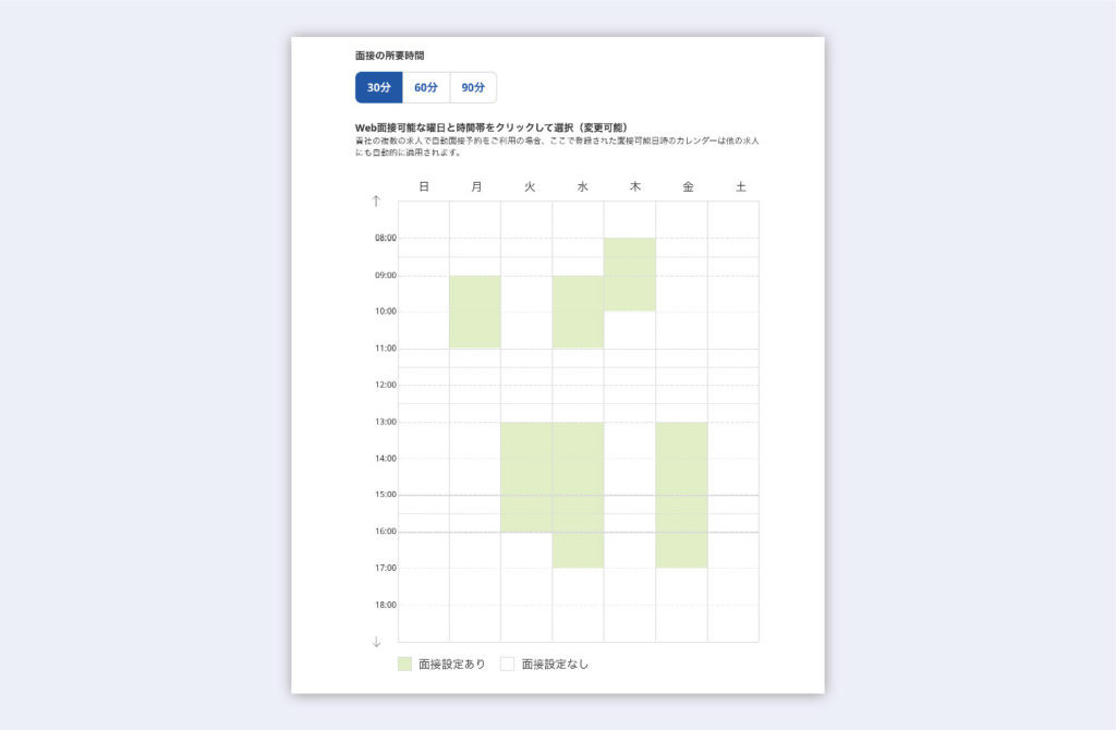 柔軟に設定できる面接可能日時
