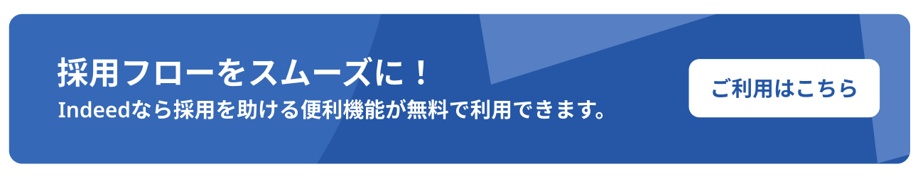 採用フローをスムーズに。ご利用はこちら。