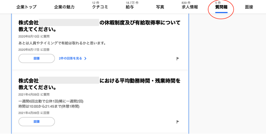 企業ページ 質問箱