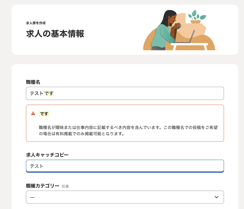 職種入力時に注意メッセージが表示されている画面