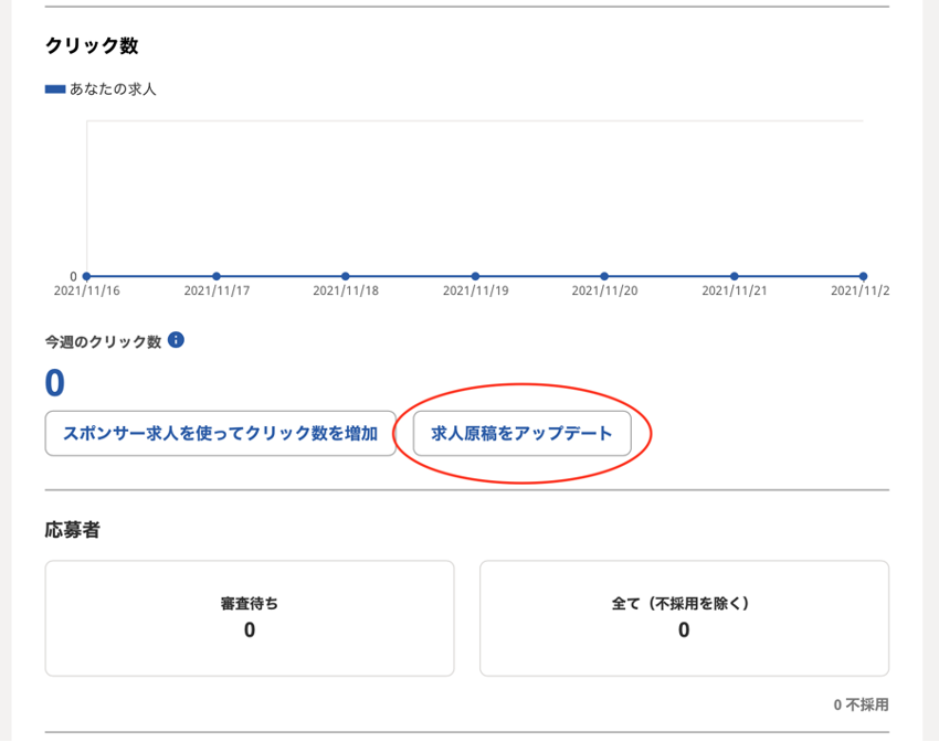 求人原稿をアップデートするボタンの配置場所を示した画面