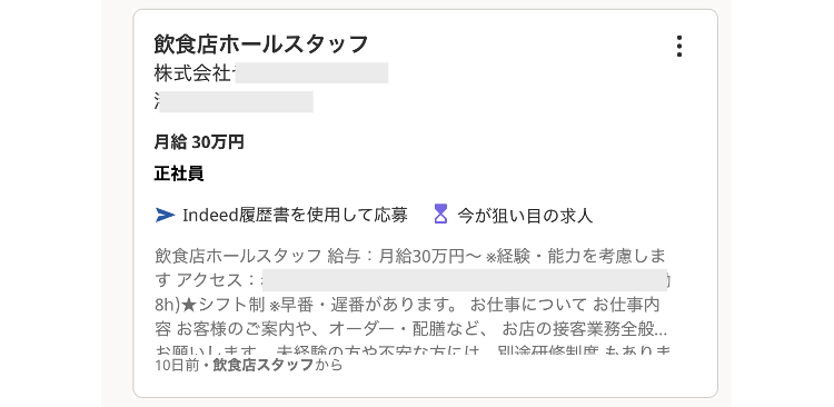 「飲食店スタッフ」での検索結果画面