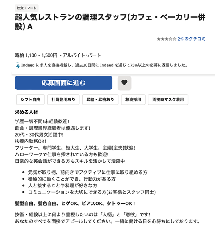 Indeed上での求人情報表示イメージ