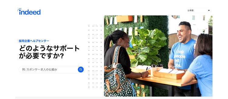 「Indeedヘルプセンター」画面イメージ