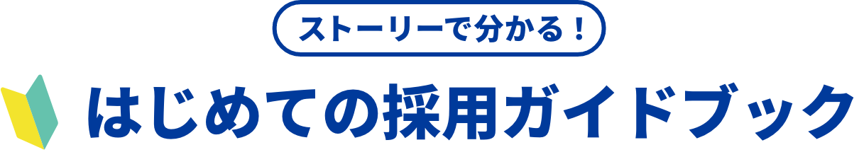 ストーリーで分かる！はじめての採用ガイドブック
