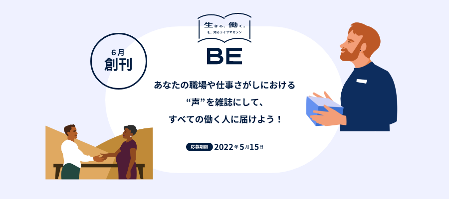 生きる、働く。を知るライフマガジン「BE」