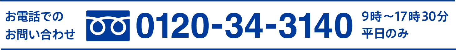 お電話でのお問い合わせ 平日のみ9時〜17時30分 0120-34-3140