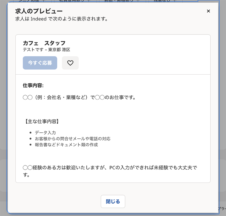 求人情報プレビュー画面イメージ