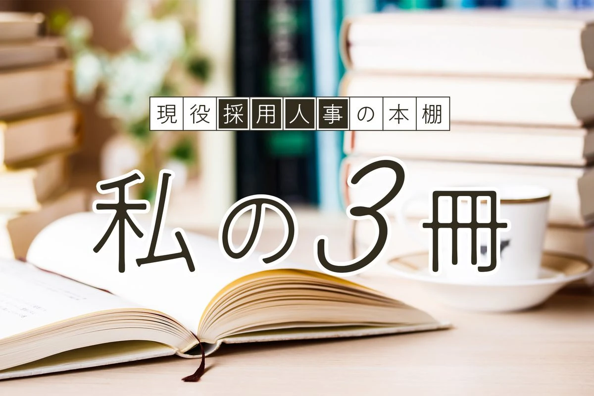 現役採用人事の本棚　私の3冊（第21回：コミュニティコム）