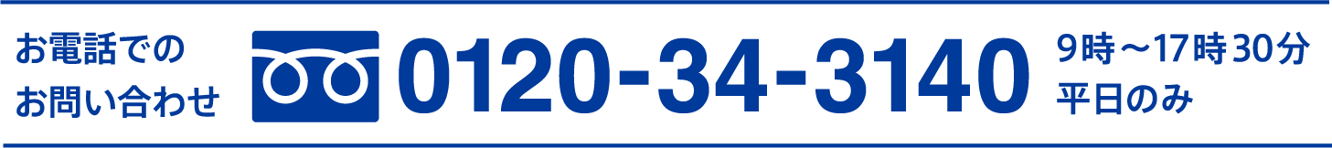お電話でのお問い合わせ 平日のみ9時〜17時30分 0120-34-3140