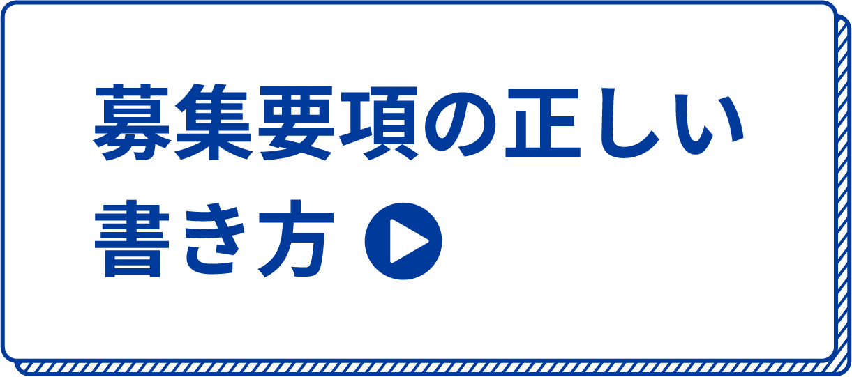 募集要項の正しい書き方