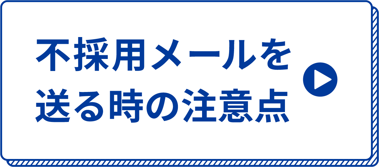 不採用メールを送る時の注意点
