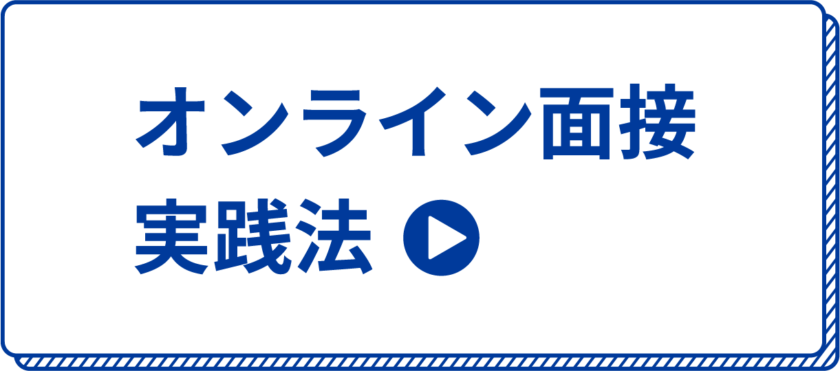 オンライン面接実践法