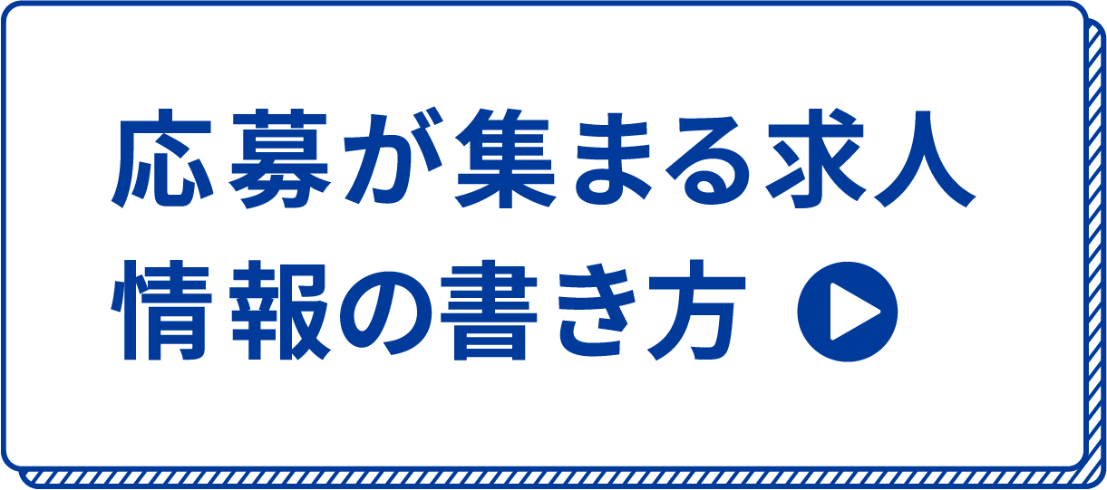 応募が集まる求人情報の書き方