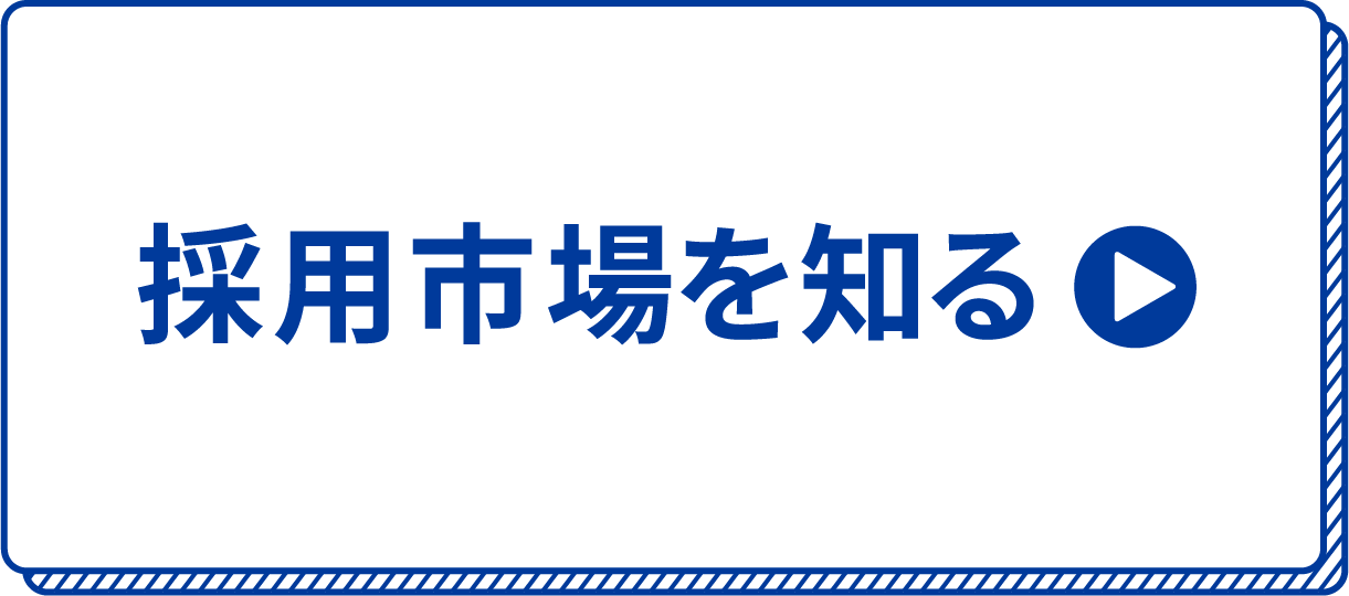 採用市場を知る