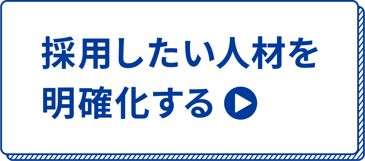 採用したい人材を明確化する
