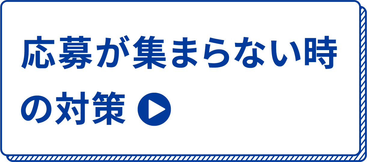 応募が集まらない時の対策