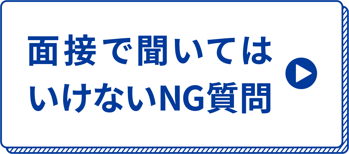 面接で聞いてはいけないNG質問