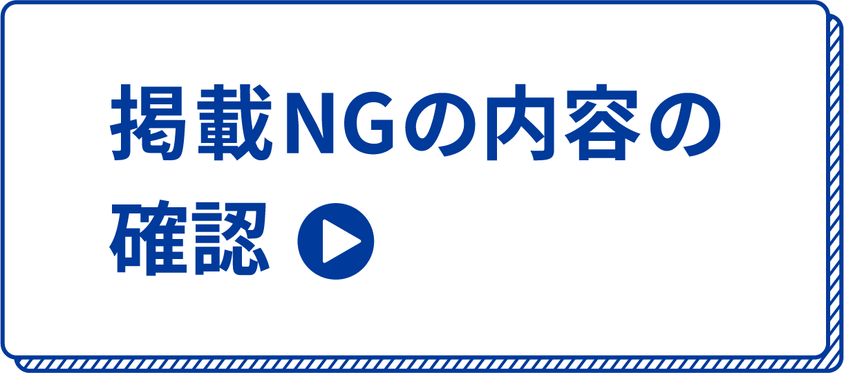 掲載NGの内容の確認